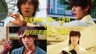 The first transformation of Heisei Main Rider TV vs the last transformation after his return! ! !