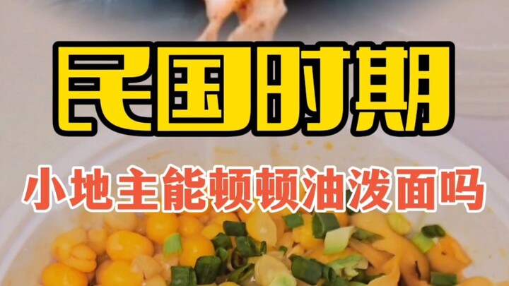 In the * era, could a small landlord afford oil-splashed noodles with every meal?