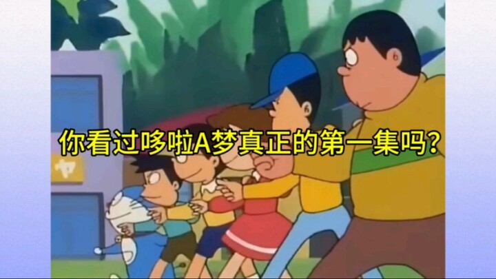 你可能没看过哆啦A梦的第一集！