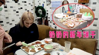 玛莎实拍新年第1天：和奶奶一起，用乌克兰传统方法做饼干