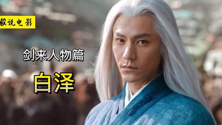 《剑来》白泽：合道蛮荒天下户口，愿天下太平盛世！