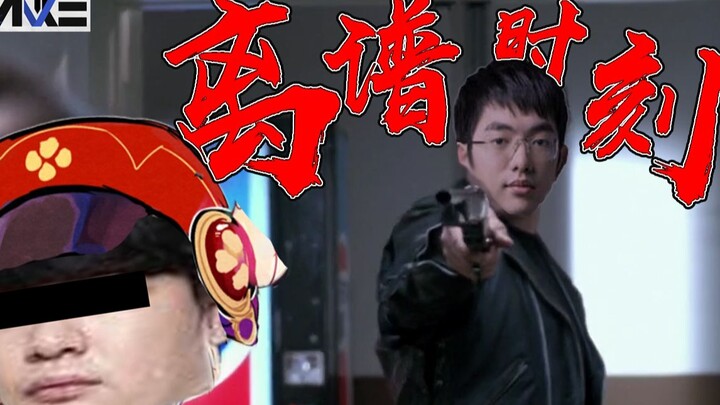 【离谱时刻03】就你喜欢打原神是吧！ 看我两枪做掉你！