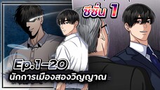 นักการเมืองสองวิญญาณ 👻🧑🏻💼👻【เล่ามัง】Ep.16-20