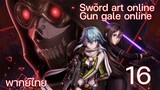 Sword Art Online gun gale online ซอร์ดอาร์ตออนไลน์ (ตอนที่ 16) พากย์ไทย