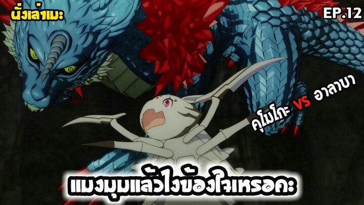 [นั่งเล่าเมะ] แมงมุมแล้วไงข้องใจเหรอคะ? EP.12