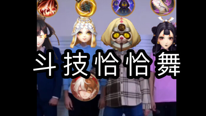 斗 技 恰 恰 舞