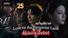 ครามพิฆาต 25 ซับไทย