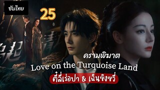ครามพิฆาต 25 ซับไทย