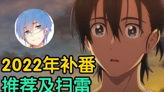 【瓶子君152】主观向2022年部分动画推荐及扫雷，盘点其中的神作、烂作，以及值得一看的作品。