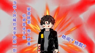 "Mysterious Resurrection" 45_My name is Yang Jian. When you see this sentence, I am already dead... 