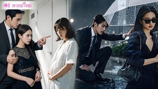 [พากย์ไทยเต็มเรื่อง] CEO ฟังเมียน้อยและทรมานภรรยาของเขาอย่างน่าสยดสยอง
