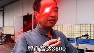 后来才发现，他智商3600，比爱因斯坦还聪明！