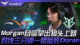 HLE vs BRO Morgan tự tin cầm chó đi đường trên! Đối đầu ba phút một gậy hạ Doran! Game 2 | LCK Mùa H