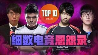 【是大腿TOP10】74：有人就有江湖，细数电竞恩怨录