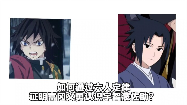 How can the “six degrees of separation” theory prove that Giyu Tomioka knows Uchiha Sasuke? [B-Moe F