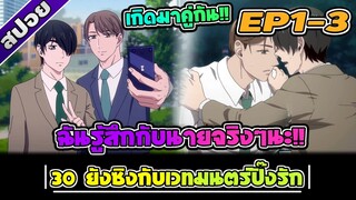 สปอยอนิเมะวาย | 30 ยังซิงกับเวทมนตร์ปิ๊งรัก ตอนที่ 1-3 🦄🍌🍄