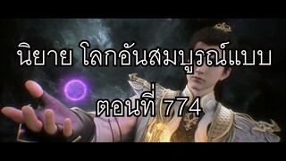 โลกอันสมบูรณ์แบบ ตอนที่774 Perfect World Wanmei Shijie