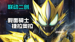 宝可梦&假面骑士-捷拉奥拉联动二创