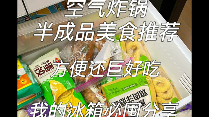 Món ăn bán thành phẩm từ nồi chiên không dầu cực ngon, phải trữ sẵn trong tủ lạnh nhà tôi: tiện lợi 