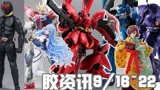 【胶资讯】9/16~22新胶资讯，基地转网限的福冈沙扎比，抢了角马背包的高机动型京宝梵~