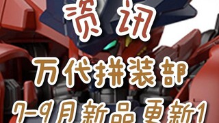 【资讯】万代拼装7-9月新品发布首日