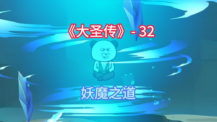 只要问心无愧，能够畅我胸臆，纵然化身妖魔也无怨无悔！