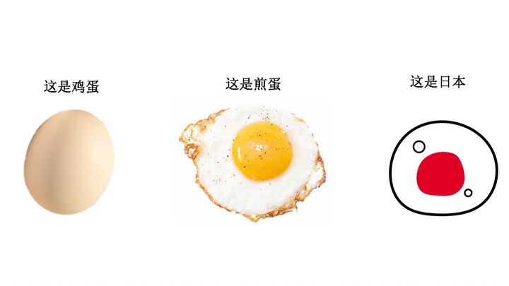 百 变 日 本[关于波兰球的一些沙雕想法]