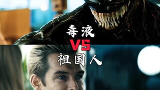 毒液vs祖国人