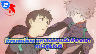 อีวานเกเลียน มหาสงครามวันพิพากษา
คาโวรุ&ชินจิ---เขาสอนฉันเกี่ยวกับความตายและความรัก_2