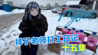 祥子老师打工日记 #15