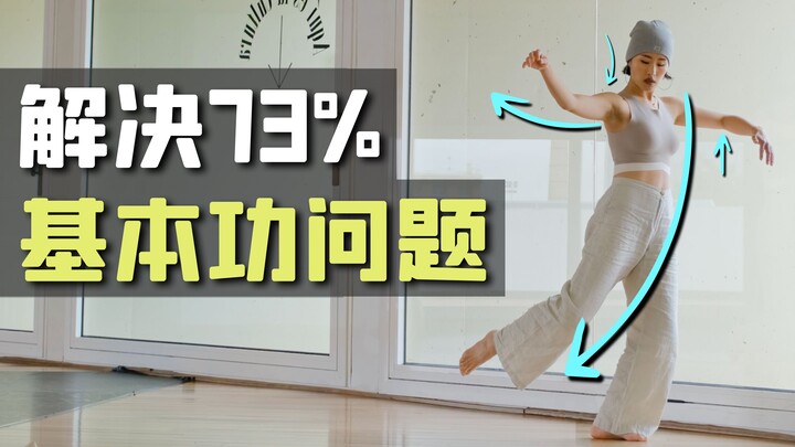 5个黄金基础动作, 破解3年都练不好的舞蹈问题｜2025学舞赢在起点｜全舞种通用