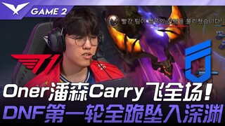 T1 vs DNF Oner潘森Carry飞全场！ DNF第一轮全跪坠入深渊！ Game 2 | 2025 LCK常规赛 第1-2轮