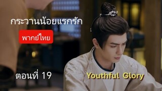 กระวานน้อยแรกรัก ตอนที่ 19 (พากย์ไทย)