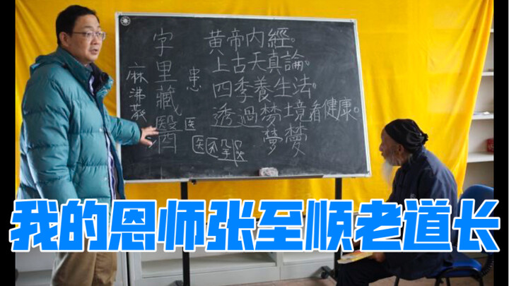 Xu Wenbing Remembers Zhang Zhishun, Part 2: My Mentor, Daoist Master Zhang Zhishun!
