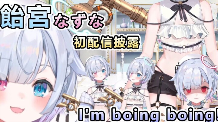 【饴宫なずな】การเปิดตัวน้องใหม่ของ boing boing!