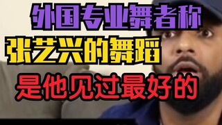 《国外专业舞者》称【张艺兴】是他目前见过的跳舞最好的，不愧为唱跳第一、balance  man、卡点狂魔张PD。期待《这就是街舞》