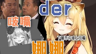 【蕾尔娜直播切片】der娜啵嘴