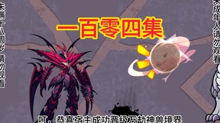 万劫神兽《我在异界掌四方》一百零四集