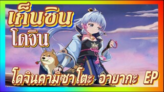 [เก็นชิน，โดจิน] โดจินคามิซาโตะ อายากะ EP