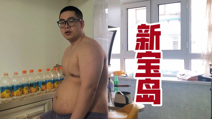 250斤肥宅想跳舞！