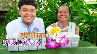 พาแม่จ๋า กินเนื้อย่าง ซดน้ำฮ้อนๆ ฉลองวันแม่ แม่จ๋ายิ้มหวาน