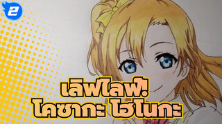 เลิฟไลฟ์！
วาดรูป โคซากะ โฮโนกะ ด้วยดินสอสี_2