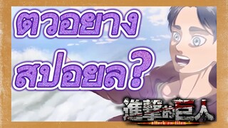 [ผ่าพิภพไททัน ซีซัน 4 Part 2] - ตัวอย่างตอนต่อไปที่แฟนคลับเป็นผู้สร้าง !! ข้างหน้ามีสปอยล์ !!