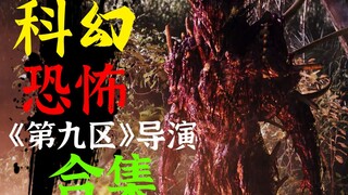 一口气看完《第九区》导演卷土重来，野心十足的科幻三部曲