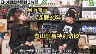 [Dịch phỏng vấn] Phỏng vấn đặc biệt với Aoyama Gochang nhân kỷ niệm 30 năm ra mắt bộ truyện "Thám Tử