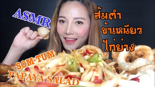 SAW ASMR MUKBANG เสียงกิน|PAPAYA SALAD|SOMTUM|ส้มตำ+ข้าวเหนียว+ไก่ย่าง(EATING SOUNDS)