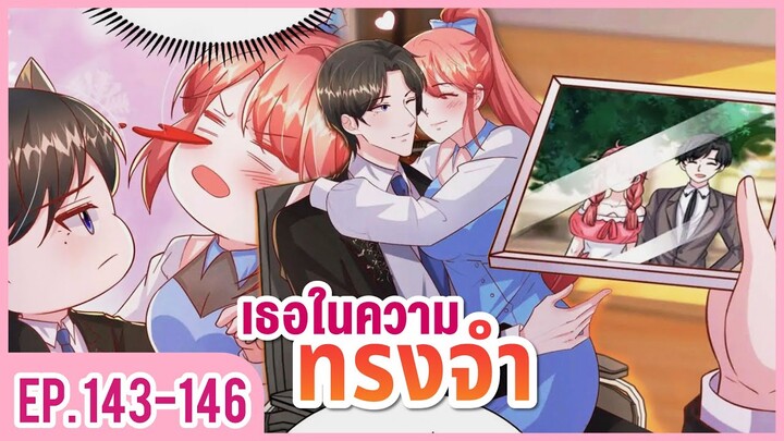 [อ่านมังงะ] ปีศาจน้อยแสนหวานของท่านประธาน EP.143-146