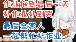 【禁漫娘西丝特】西丝特谈自己补作业：边写边哭，最后全家人一起帮忙补