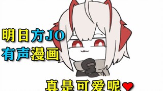 W的恶作剧❤【明日方JO/有声漫画/一周年特供】