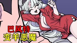 恶魔偷看男主睡觉？或许只有和巴风特体验一次才明白什么是真正的恶魔........